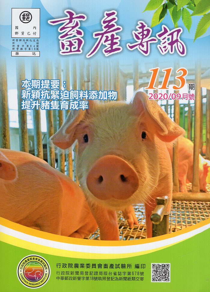 畜產專訊第113期(109/09)