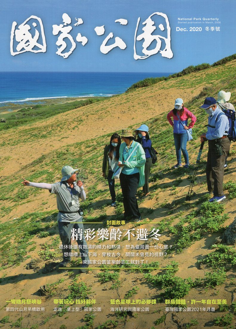 國家公園季刊2020年12月 冬季號
