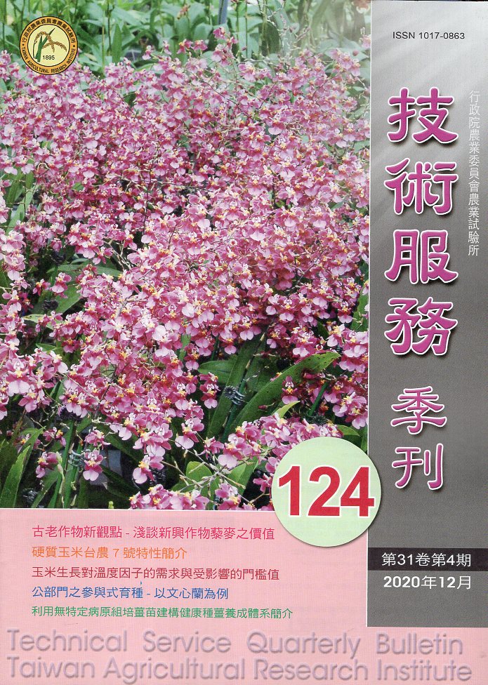 農業試驗所技術服務季刊第124期(109/12)