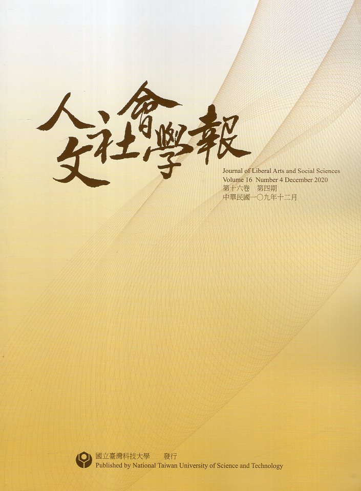 人文社會學報－第16卷第04期(10
