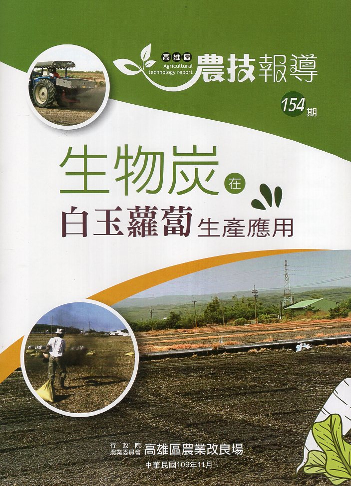 高雄區農技報導第154期：生物炭再白玉蘿蔔生產應用