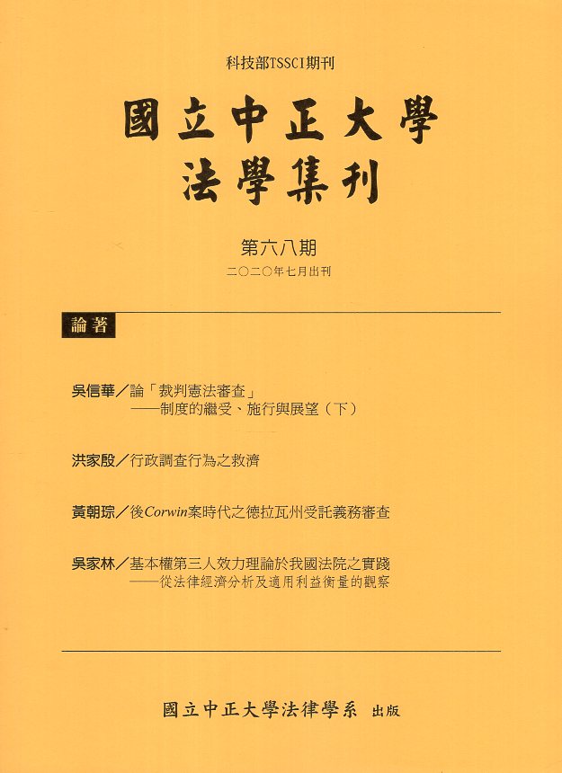 國立中正大學法學集刊第68期(109/07)