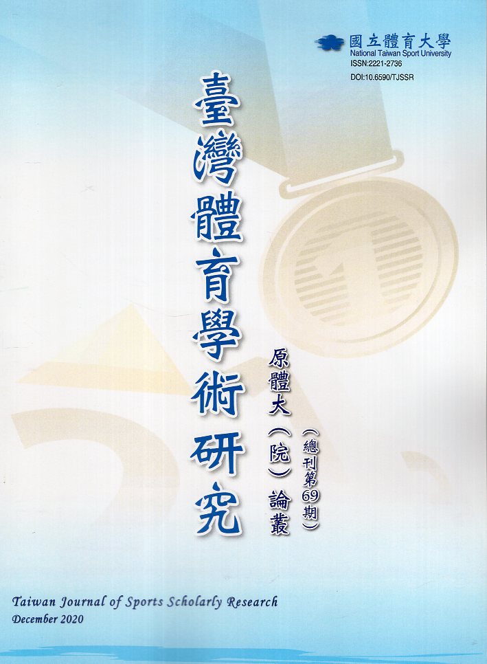 臺灣體育學術研究第69期(109/12)