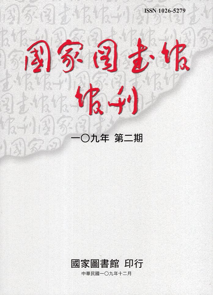 國家圖書館館刊－一0九年第二期(10