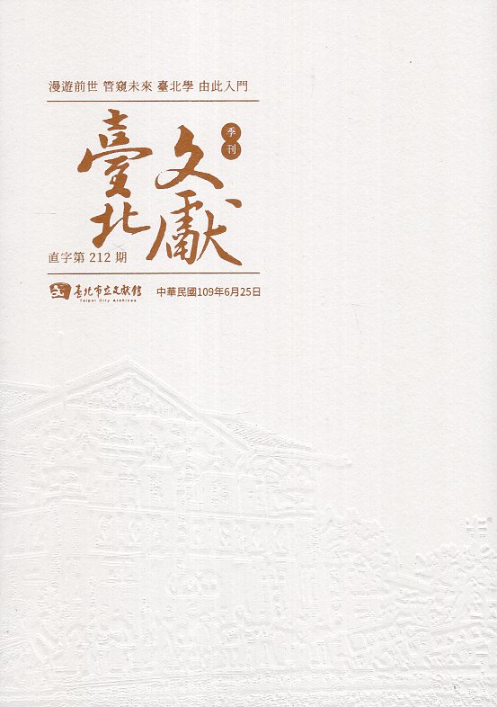 臺北文獻季刊-直字第212期(109