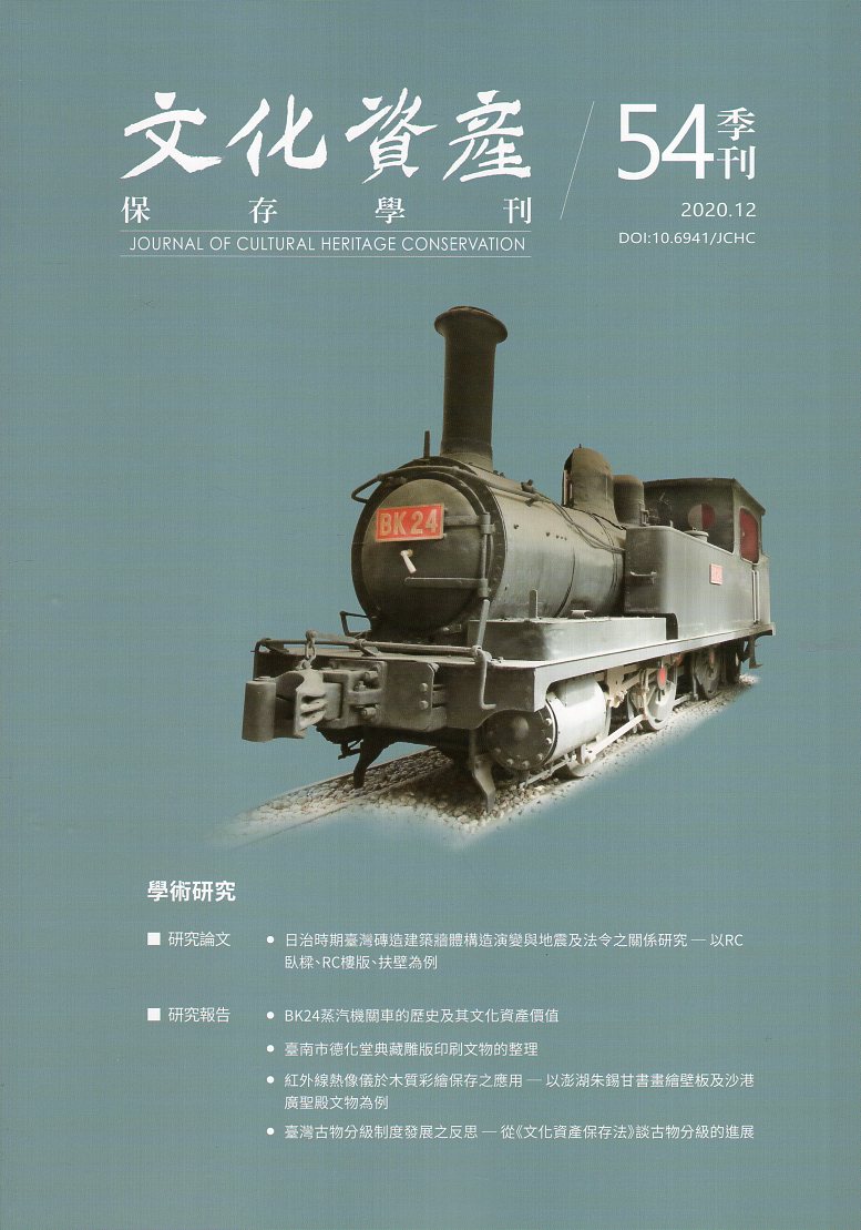 文化資產保存學刊第54期(109/1
