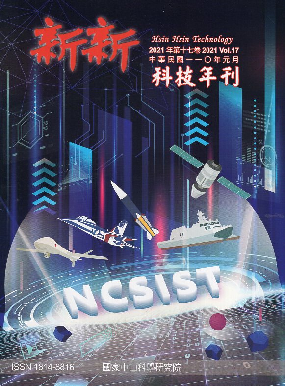新新科技年刊－2021 Vol.17