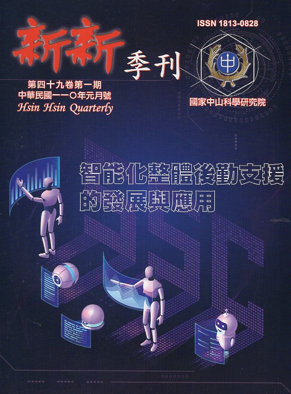 新新季刊－第49卷第1期(110/0
