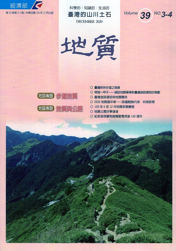 地質第39卷第03-04期(附光碟)