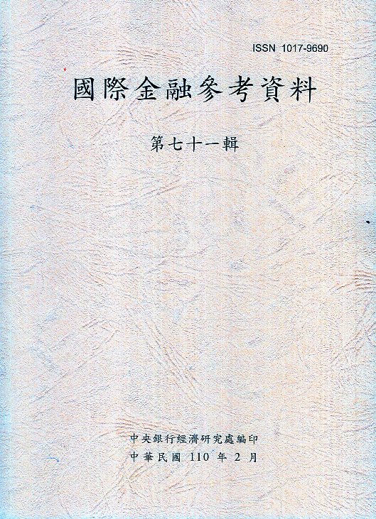 國際金融參考資料－第71輯(110/