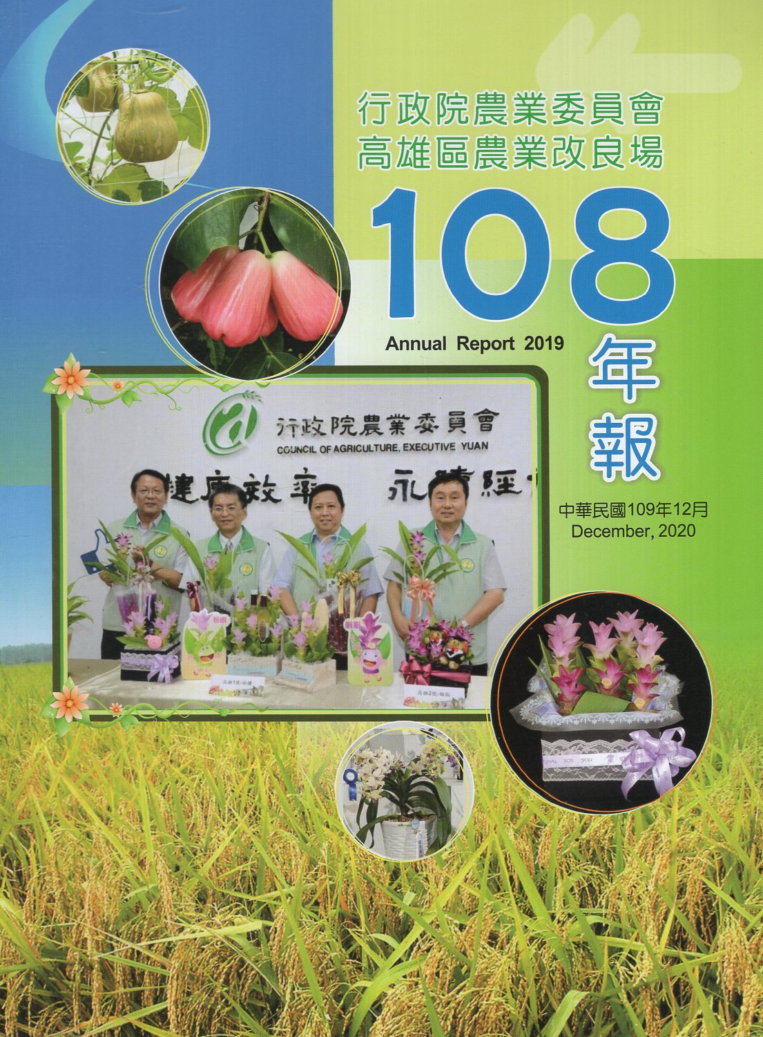 行政院農業委員會高雄區農業改良場民國