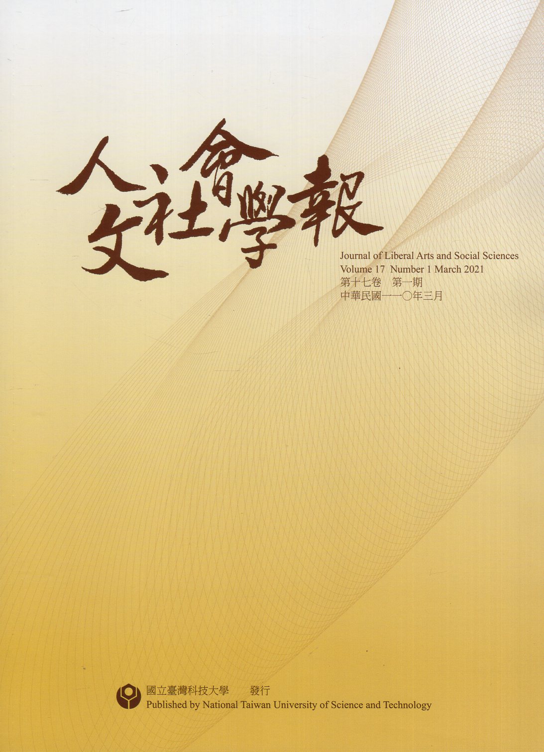 人文社會學報－第17卷第01期(11