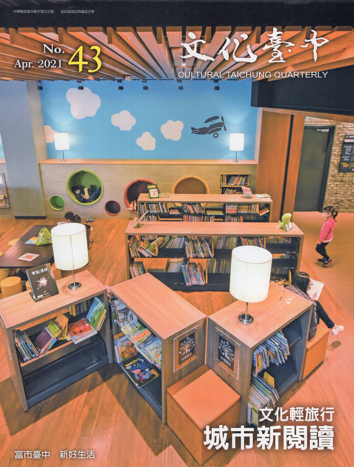 文化臺中季刊－第43期(110/04