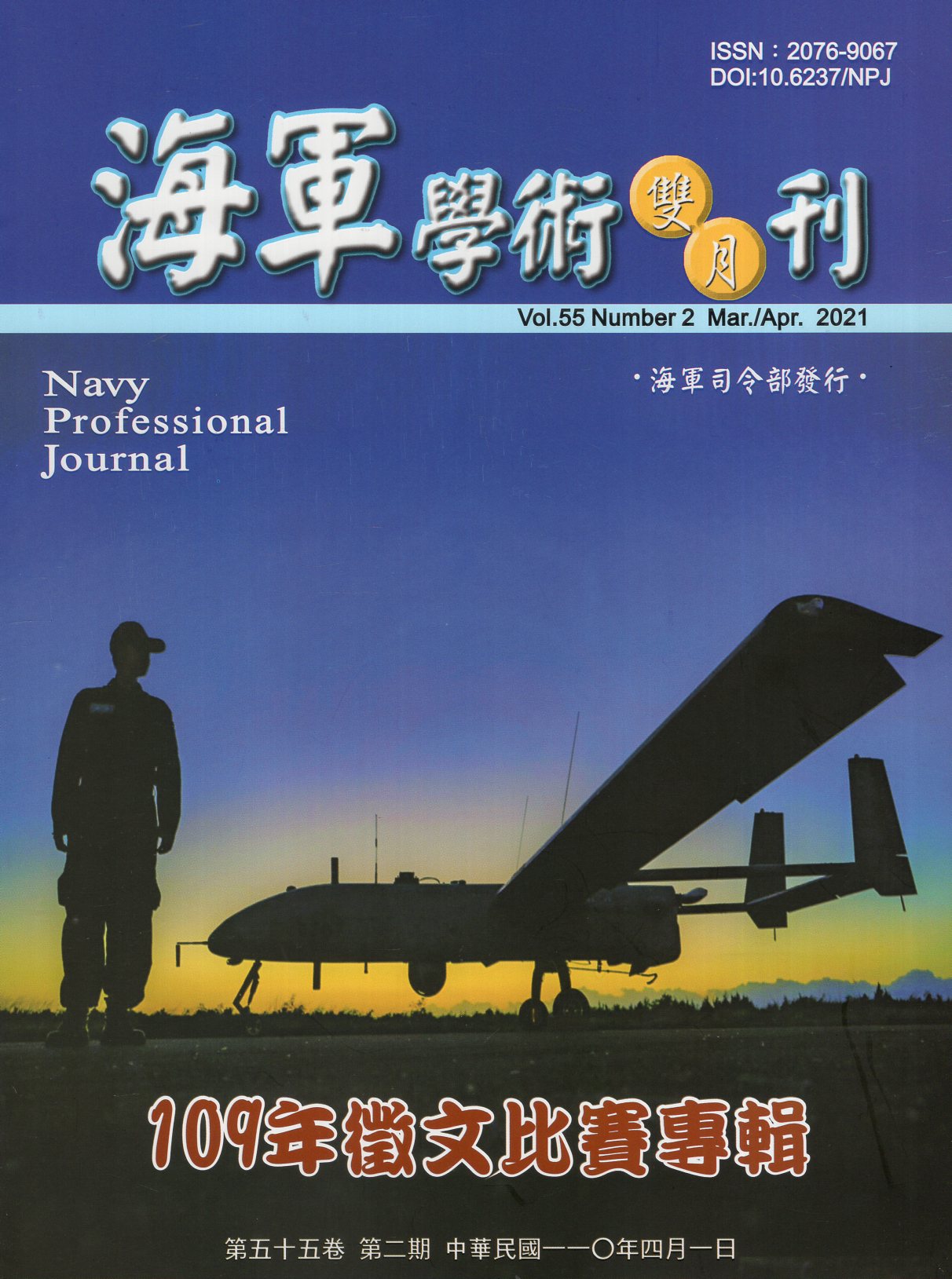 海軍學術雙月刊－第55卷第2期(11