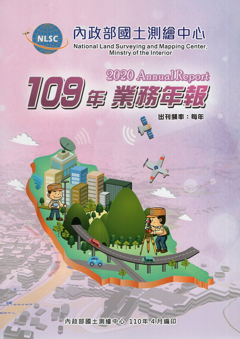 內政部國土測繪中心-109年業務年報