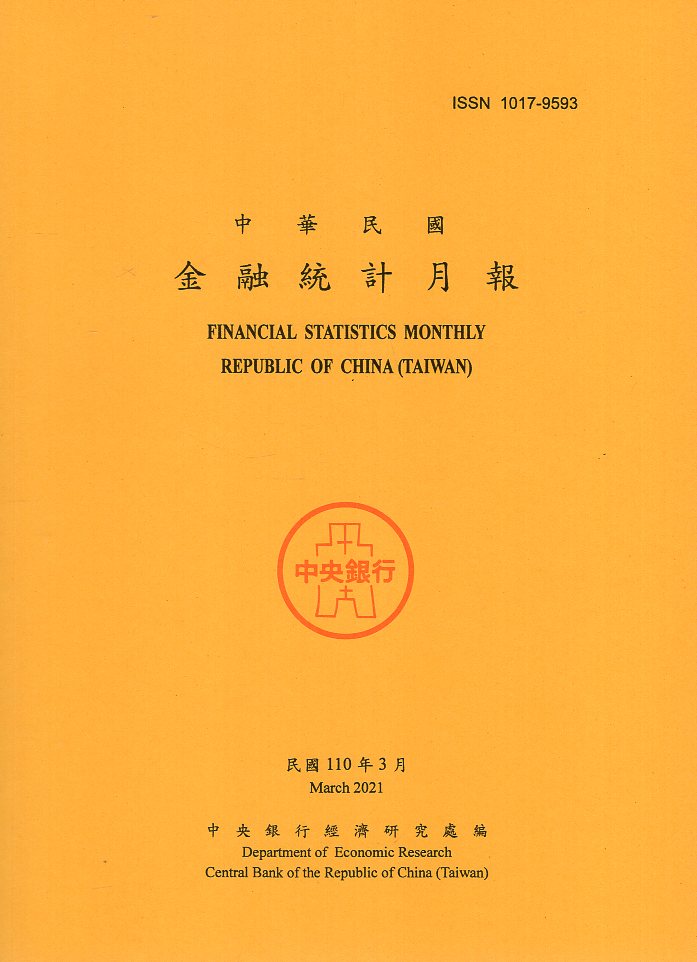 中華民國金融統計月報－民國110年0