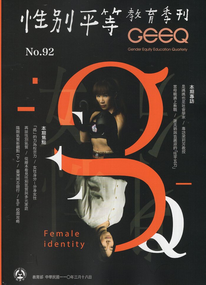性別平等教育季刊－第92期 「媽」的