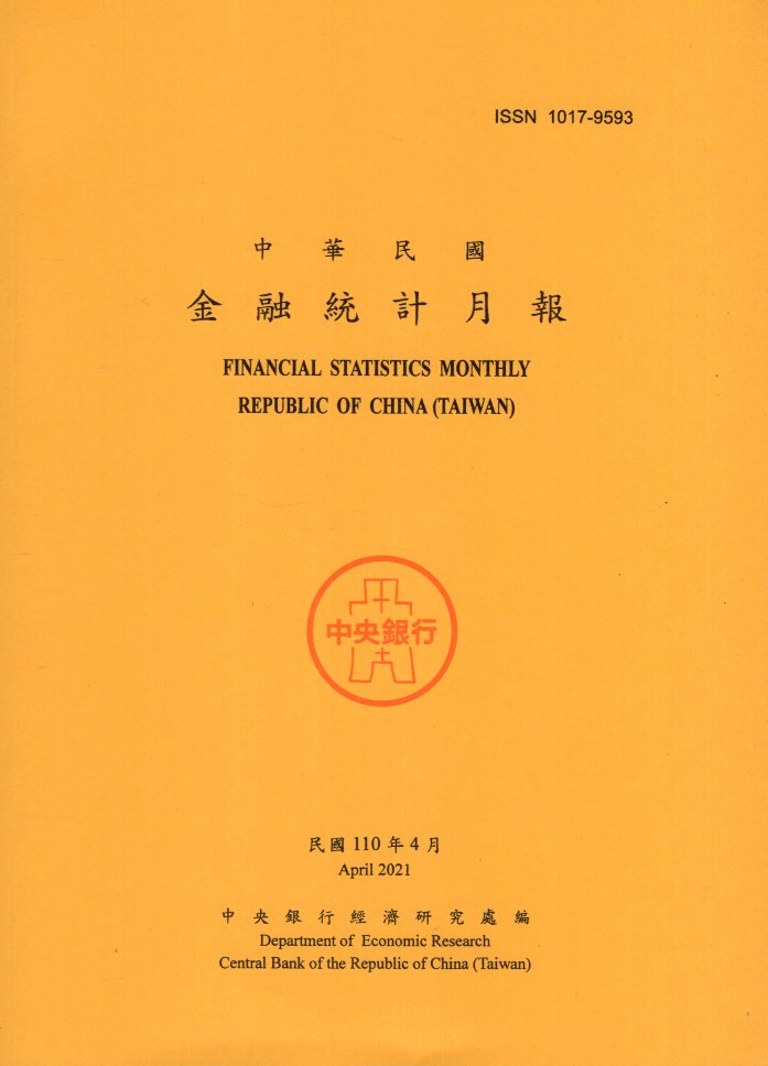 中華民國金融統計月報－民國110年0