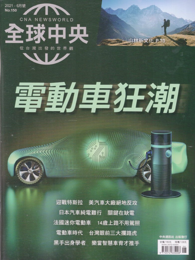 全球中央－2021年6月號NO.15
