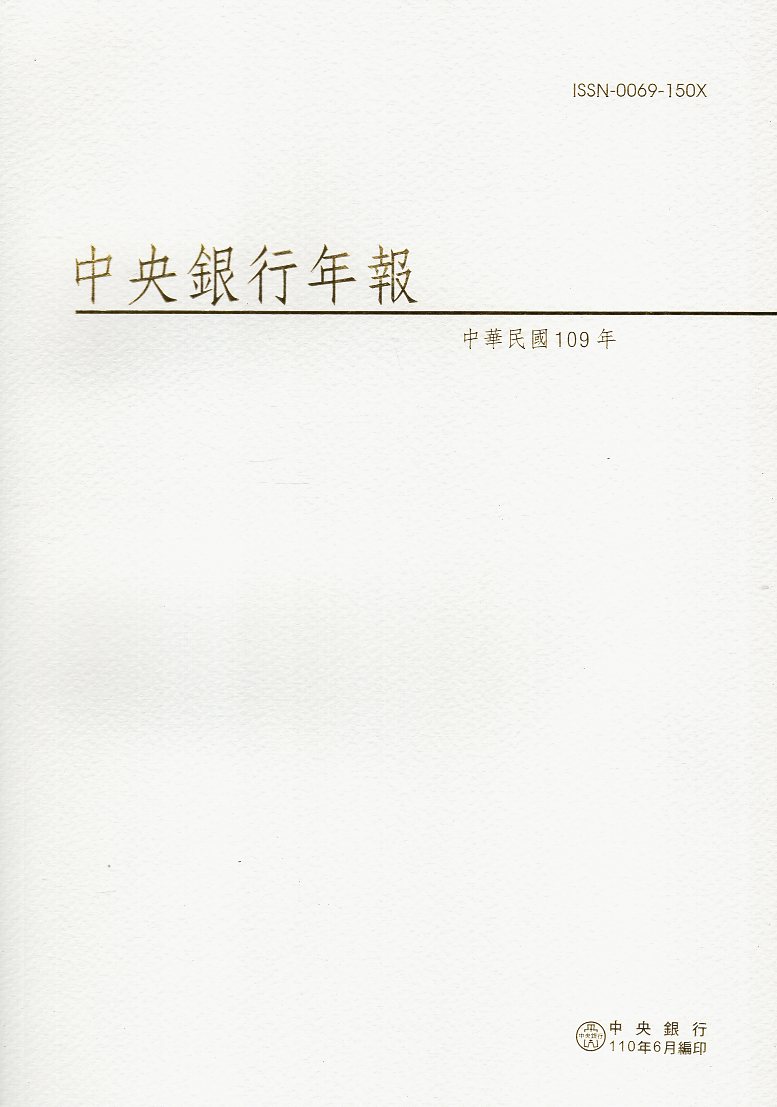 中華民國109年中央銀行年報(110