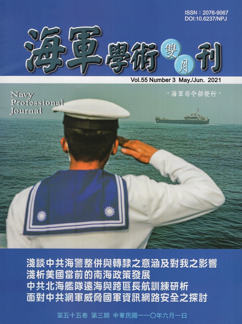 海軍學術雙月刊－第55卷第3期(11