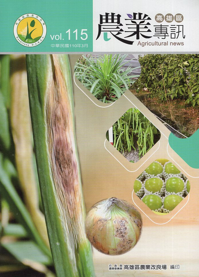 高雄區農業專訊第115期(110/0