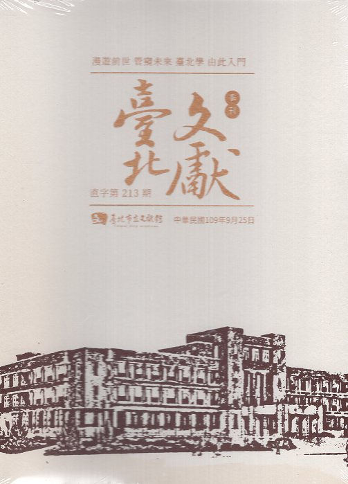 臺北文獻季刊-直字第213期(109
