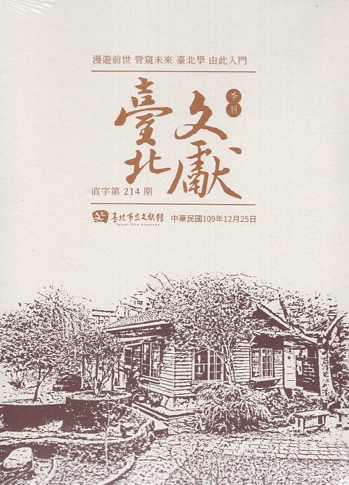 臺北文獻季刊-直字第214期(109