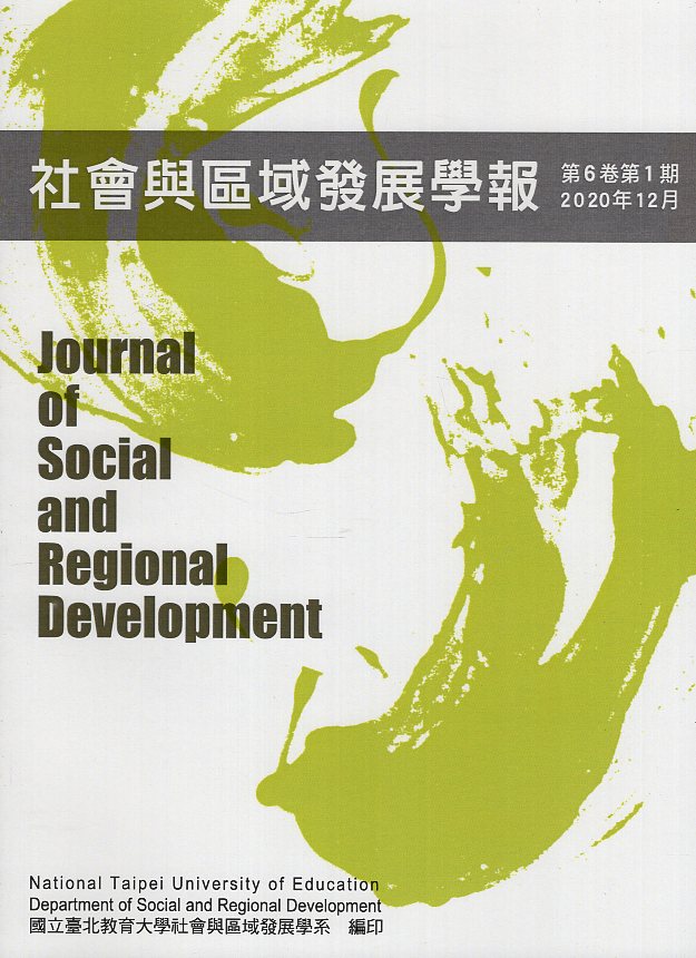 社會與區域發展學報－第6卷第1期(1