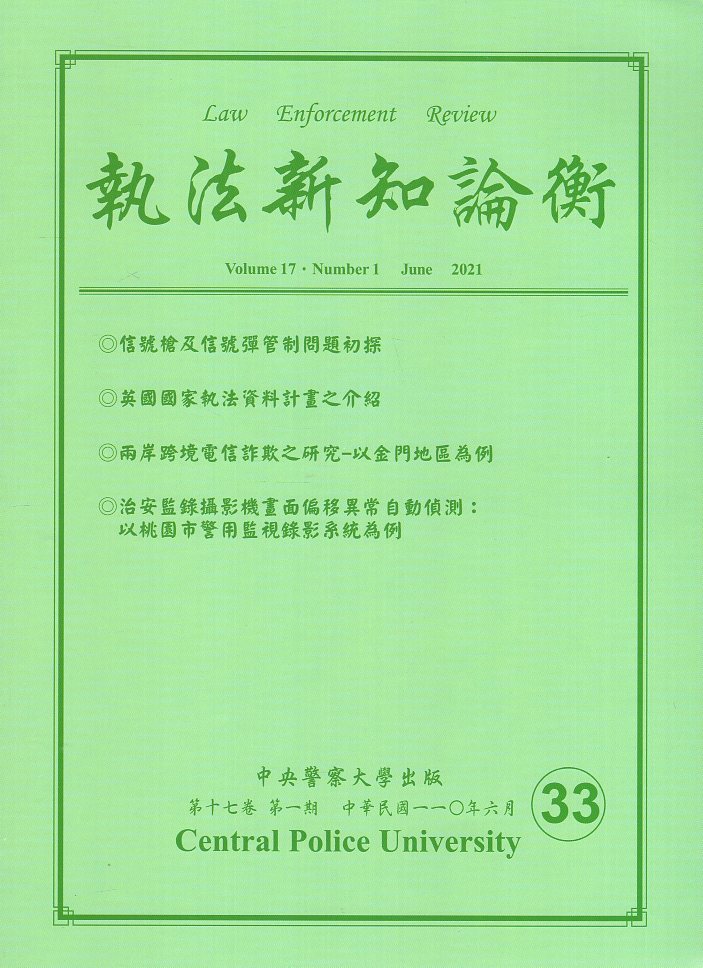 執法新知論衡－總第33期(110/06)