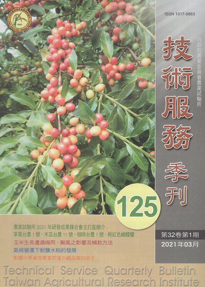 農業試驗所技術服務季刊第125期(110/03)