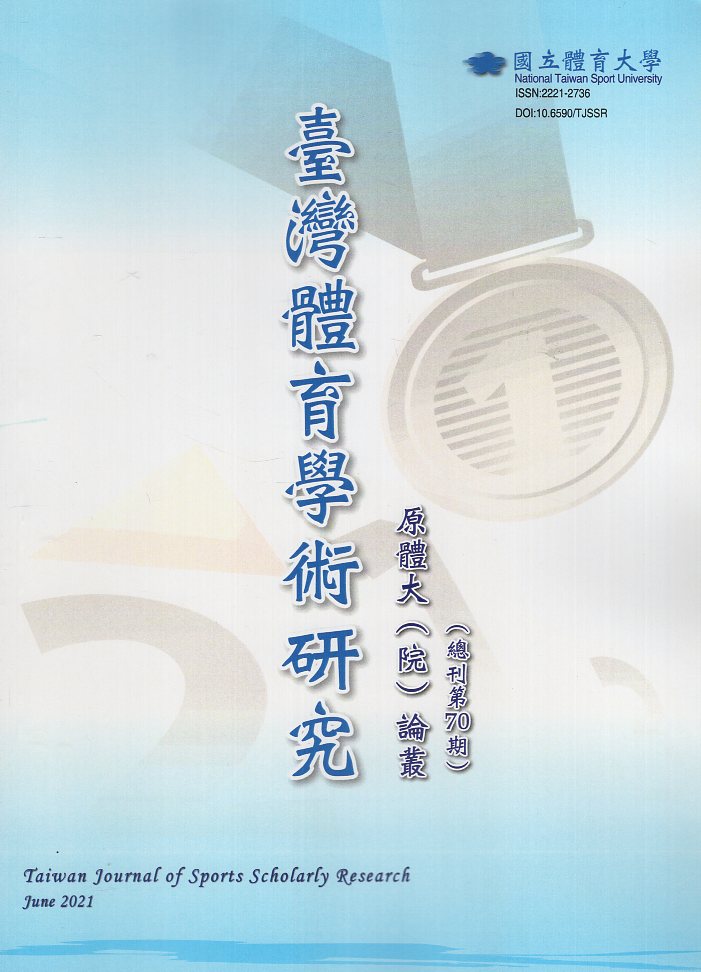 臺灣體育學術研究第70期(110/0