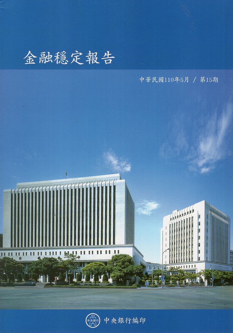 金融穩定報告第15期(110/05)