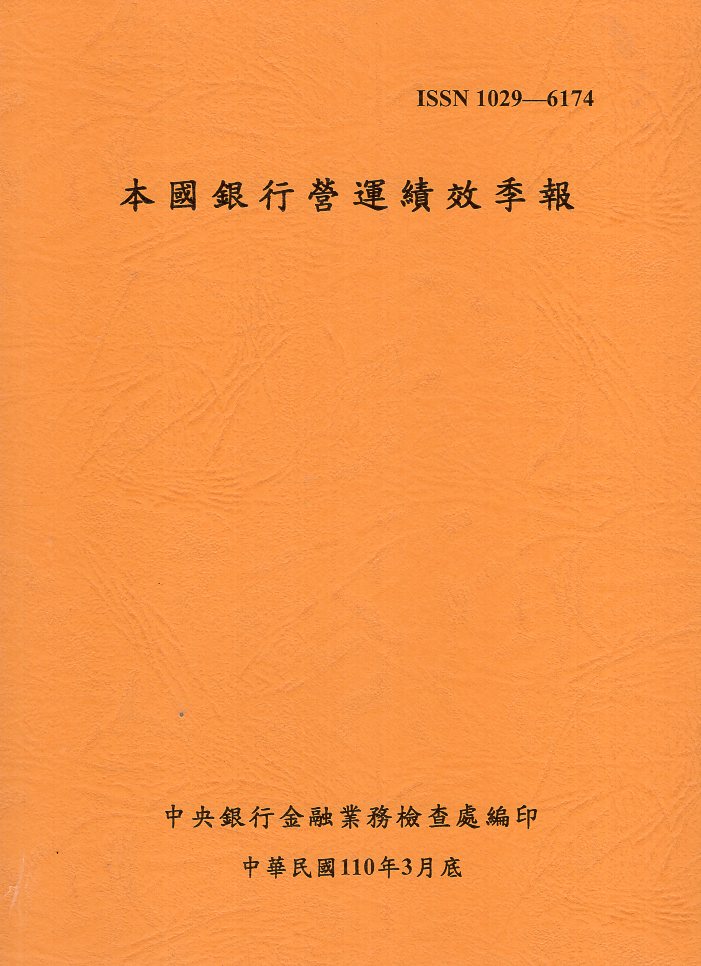 本國銀行營運績效季報110年03月底
