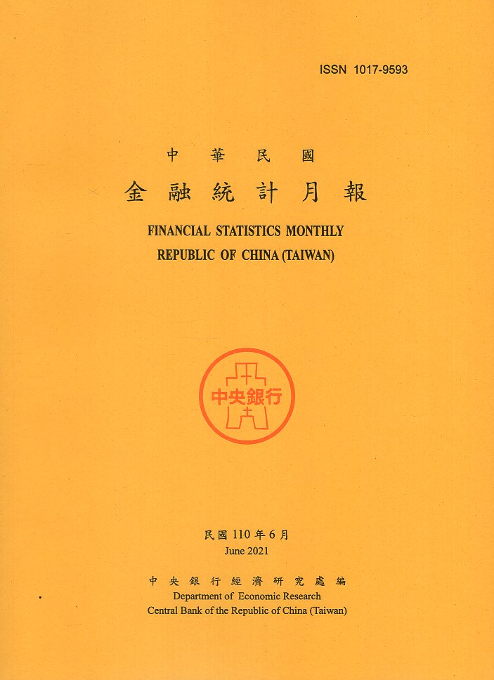 中華民國金融統計月報－民國110年06月