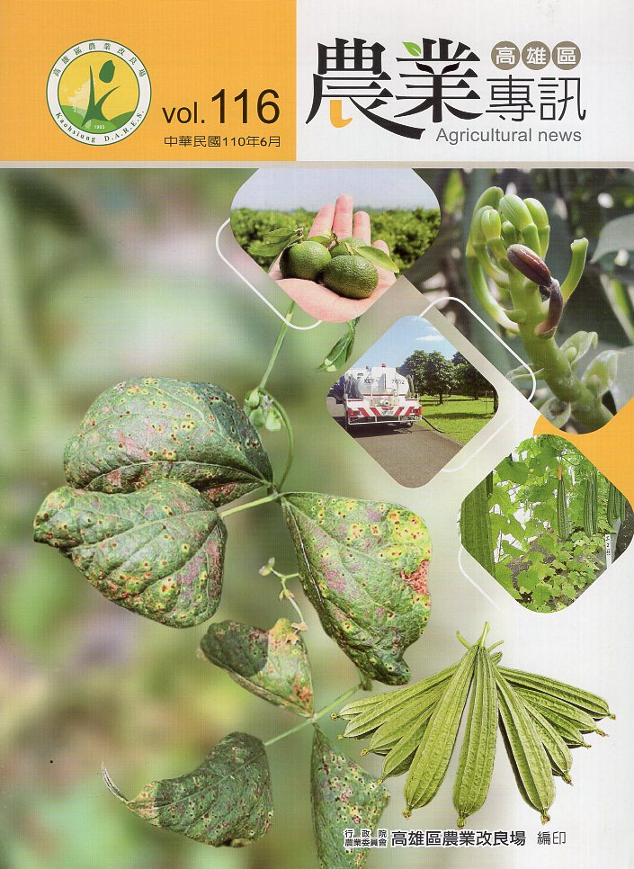 高雄區農業專訊第116期(110/06)