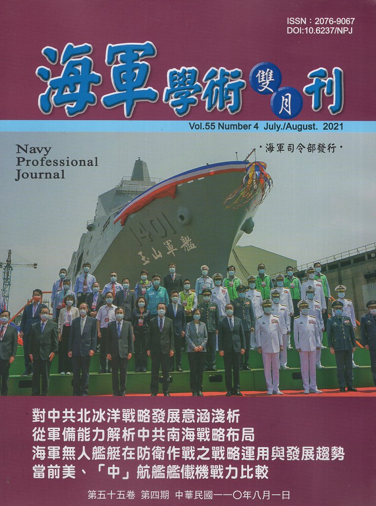 海軍學術雙月刊－第55卷第4期(11