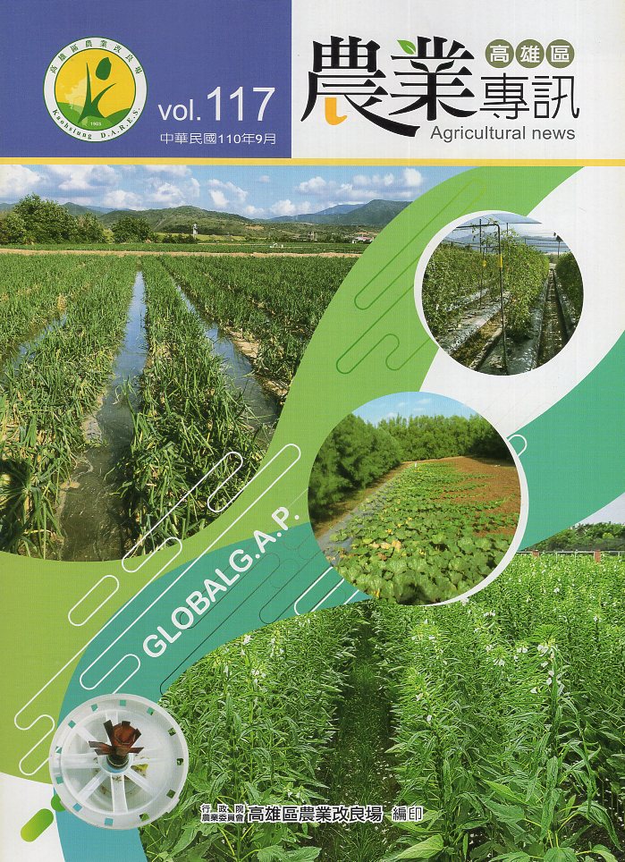高雄區農業專訊第117期(110/0