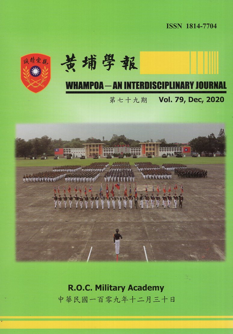 黃埔學報第79期(109/12)