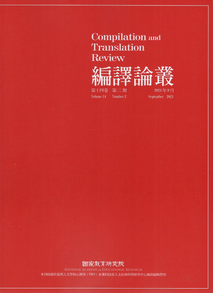 編譯論叢－第十四卷第二期(110/09)