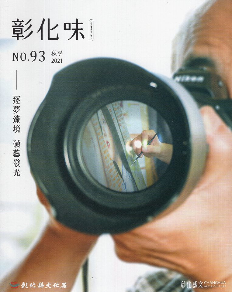 彰化味-第93期(110/09)