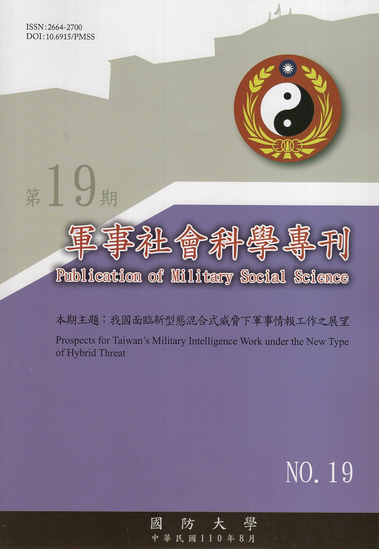軍事社會科學專刊第十九期
