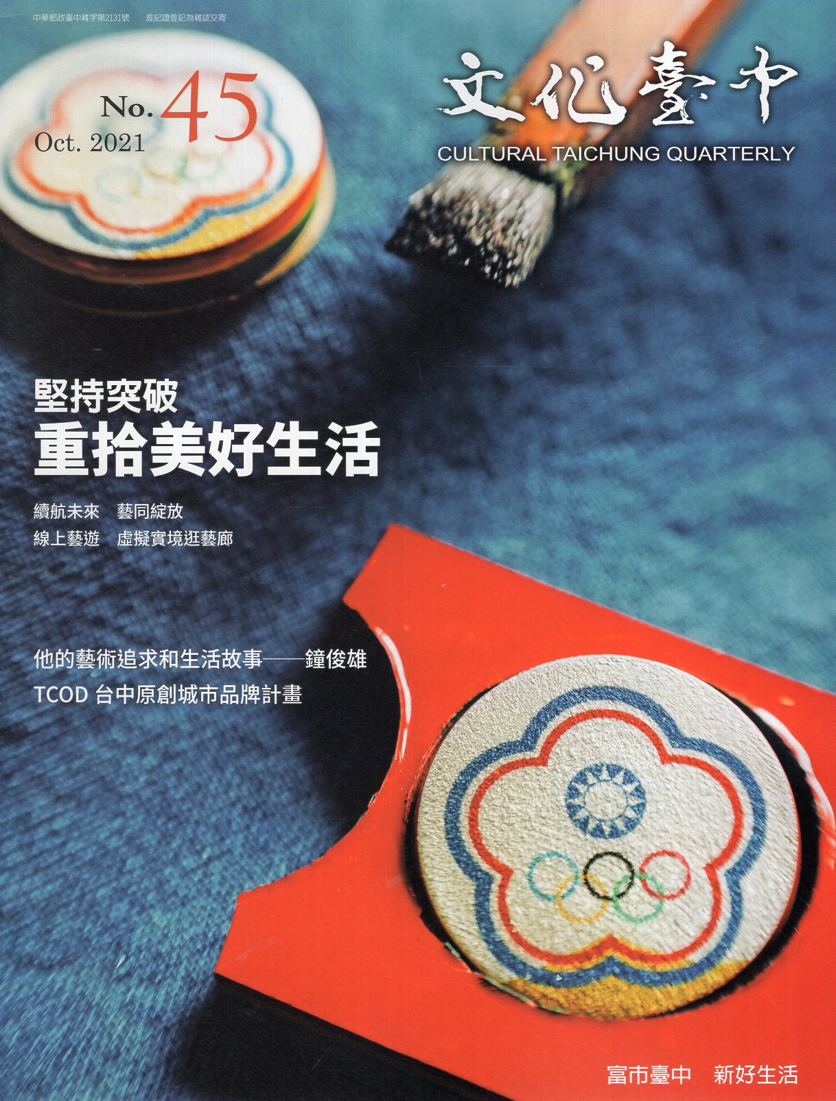 文化臺中季刊－第45期(110/10