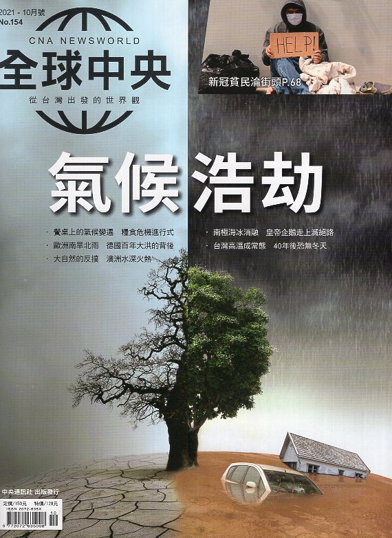 全球中央－2021年10月號NO.1