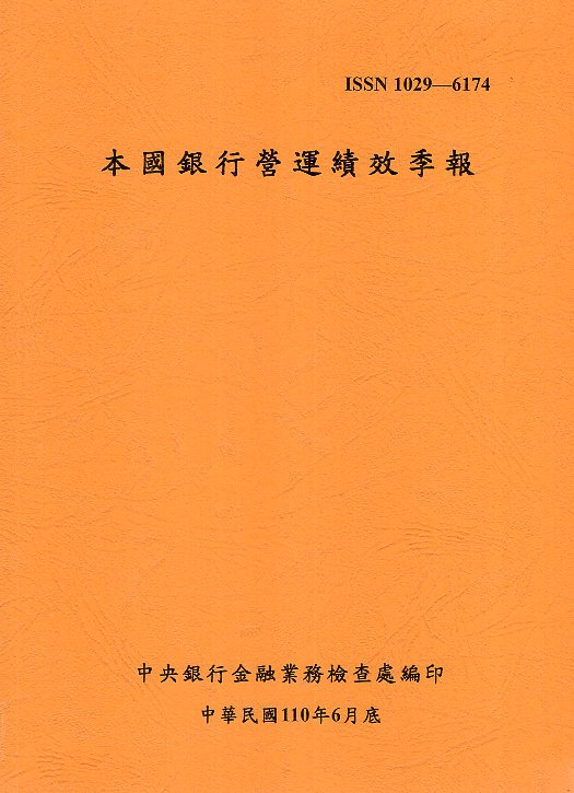 本國銀行營運績效季報110年06月底