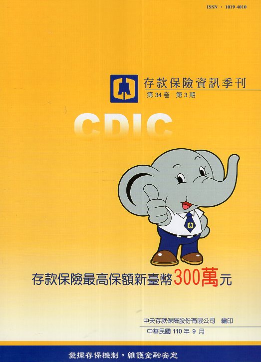 存款保險資訊季刊－第34卷第3期(1