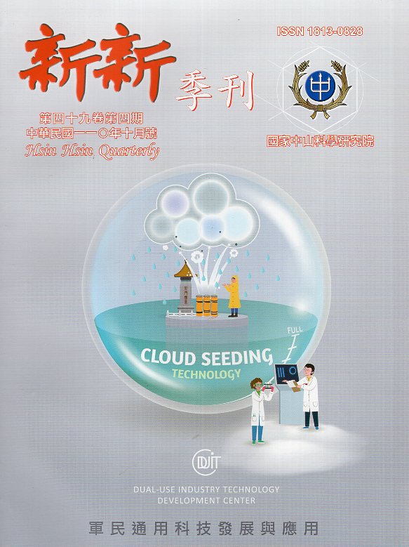 新新季刊－第49卷第4期(110/1