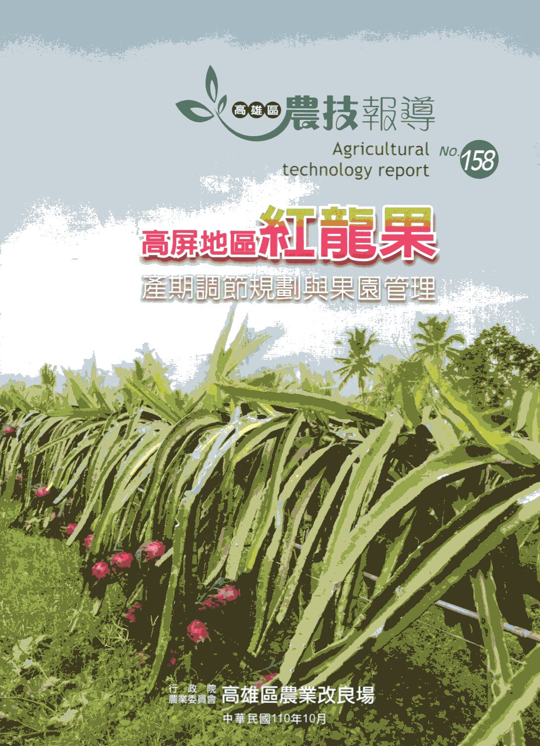 高雄區農技報導第158期：高屏地區紅