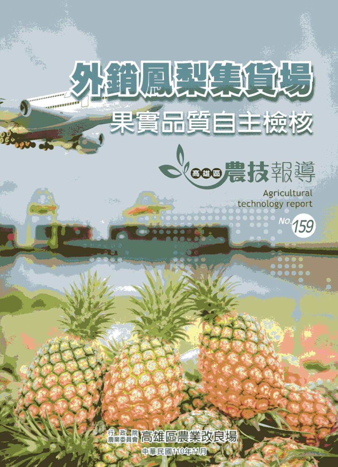 高雄區農技報導第159期：外銷鳳梨集貨場果實品質自主檢核