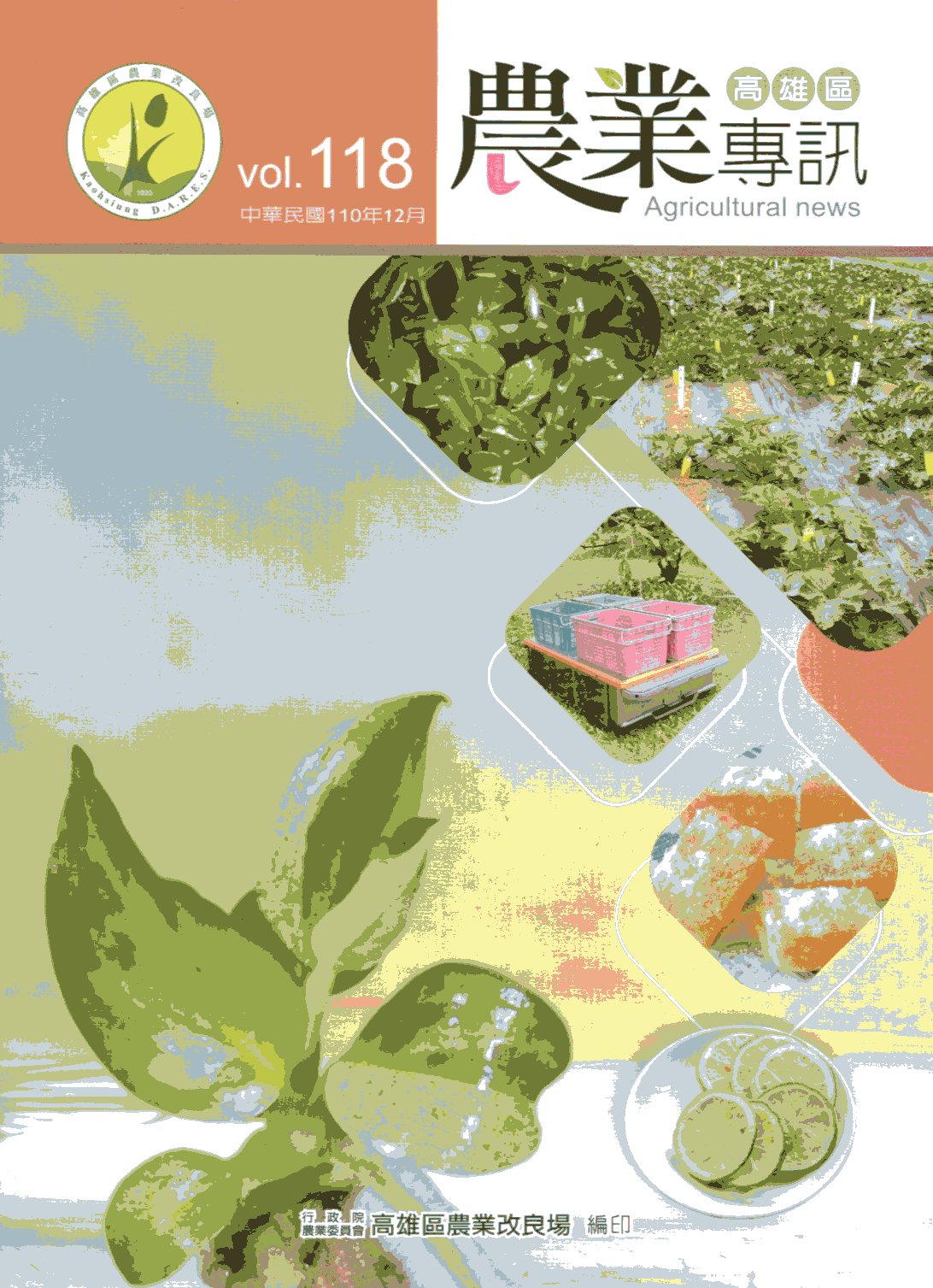 高雄區農業專訊第118期(110/1